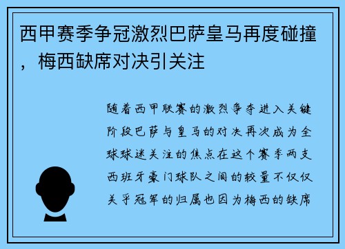 西甲赛季争冠激烈巴萨皇马再度碰撞，梅西缺席对决引关注
