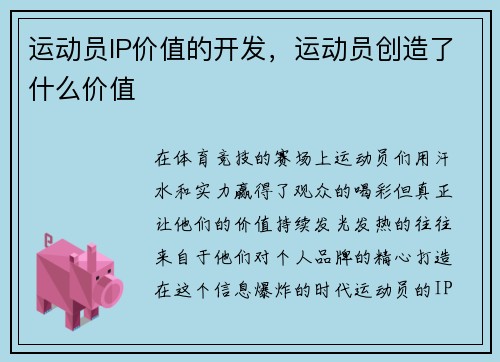 运动员IP价值的开发，运动员创造了什么价值