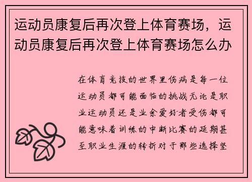 运动员康复后再次登上体育赛场，运动员康复后再次登上体育赛场怎么办