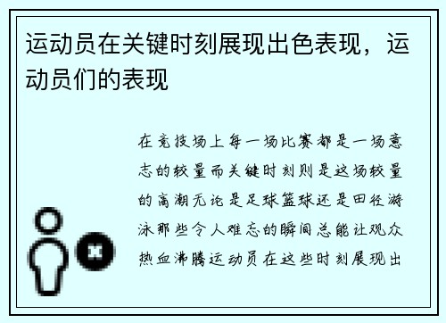 运动员在关键时刻展现出色表现，运动员们的表现