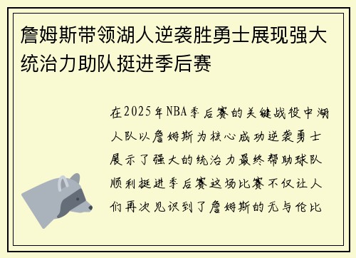 詹姆斯带领湖人逆袭胜勇士展现强大统治力助队挺进季后赛