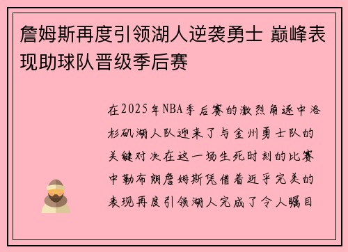 詹姆斯再度引领湖人逆袭勇士 巅峰表现助球队晋级季后赛