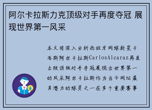 阿尔卡拉斯力克顶级对手再度夺冠 展现世界第一风采
