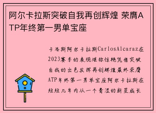 阿尔卡拉斯突破自我再创辉煌 荣膺ATP年终第一男单宝座