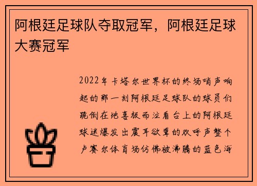 阿根廷足球队夺取冠军，阿根廷足球大赛冠军