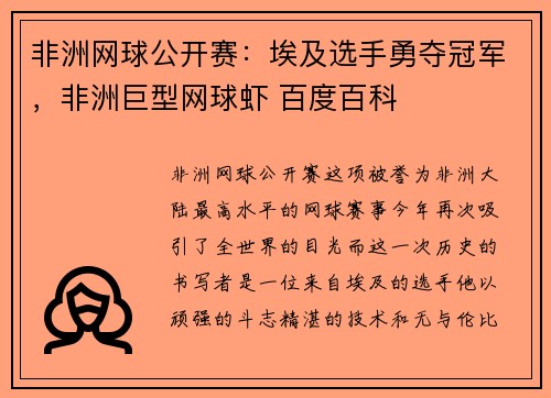 非洲网球公开赛：埃及选手勇夺冠军，非洲巨型网球虾 百度百科