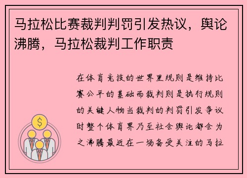 马拉松比赛裁判判罚引发热议，舆论沸腾，马拉松裁判工作职责