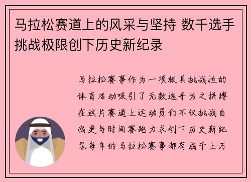 马拉松赛道上的风采与坚持 数千选手挑战极限创下历史新纪录