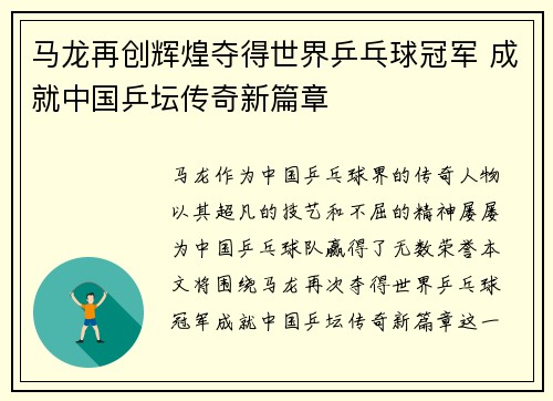 马龙再创辉煌夺得世界乒乓球冠军 成就中国乒坛传奇新篇章