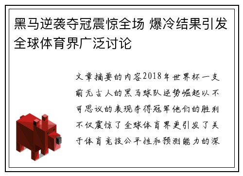 黑马逆袭夺冠震惊全场 爆冷结果引发全球体育界广泛讨论