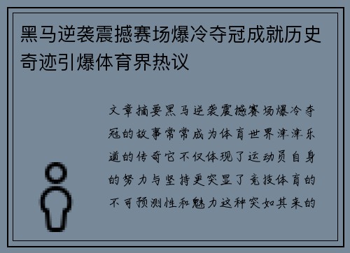 黑马逆袭震撼赛场爆冷夺冠成就历史奇迹引爆体育界热议