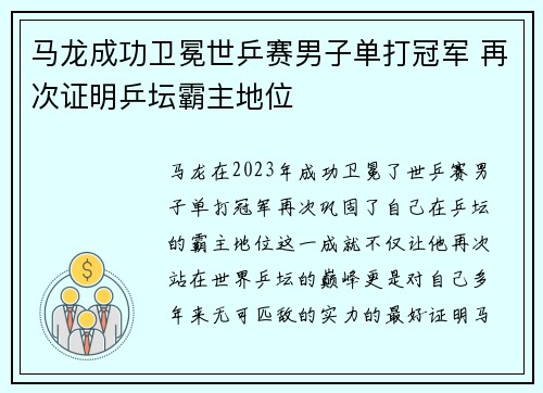 马龙成功卫冕世乒赛男子单打冠军 再次证明乒坛霸主地位