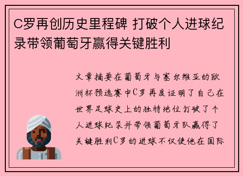 C罗再创历史里程碑 打破个人进球纪录带领葡萄牙赢得关键胜利