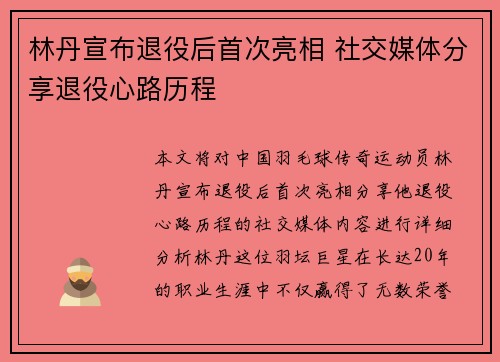 林丹宣布退役后首次亮相 社交媒体分享退役心路历程