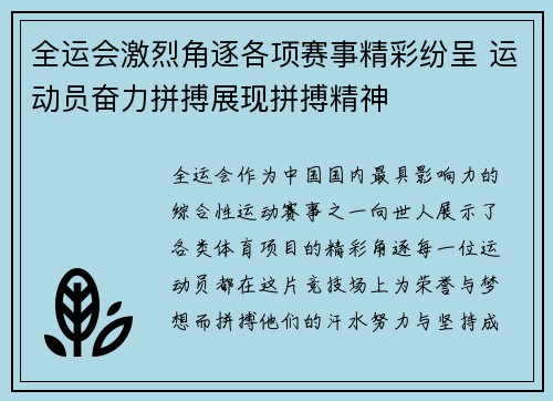 全运会激烈角逐各项赛事精彩纷呈 运动员奋力拼搏展现拼搏精神