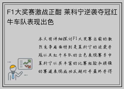 F1大奖赛激战正酣 莱科宁逆袭夺冠红牛车队表现出色
