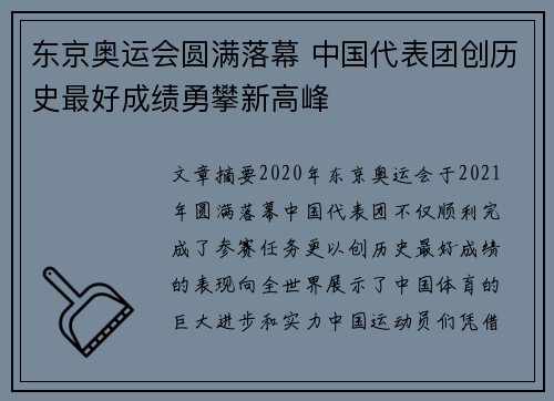 东京奥运会圆满落幕 中国代表团创历史最好成绩勇攀新高峰