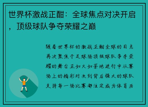 世界杯激战正酣：全球焦点对决开启，顶级球队争夺荣耀之巅