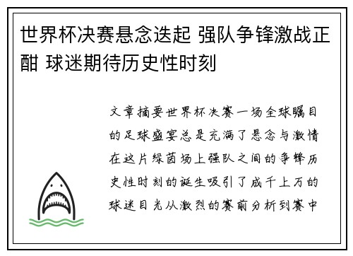 世界杯决赛悬念迭起 强队争锋激战正酣 球迷期待历史性时刻