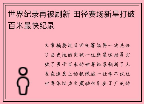世界纪录再被刷新 田径赛场新星打破百米最快纪录