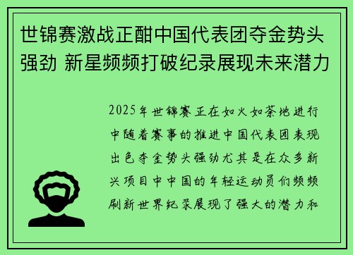 世锦赛激战正酣中国代表团夺金势头强劲 新星频频打破纪录展现未来潜力