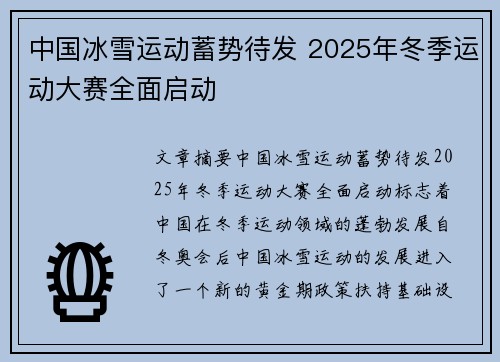 中国冰雪运动蓄势待发 2025年冬季运动大赛全面启动