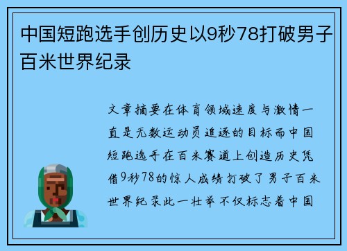 中国短跑选手创历史以9秒78打破男子百米世界纪录