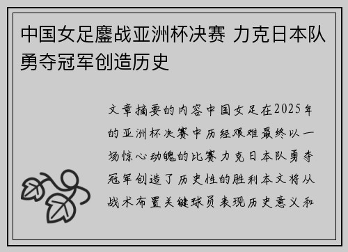 中国女足鏖战亚洲杯决赛 力克日本队勇夺冠军创造历史