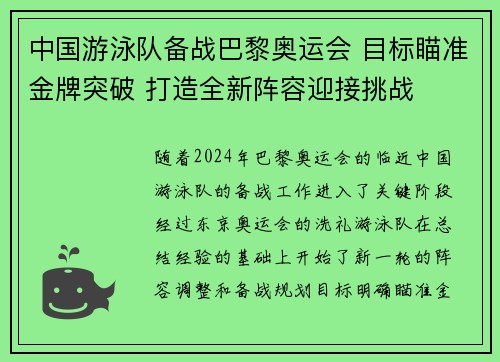 中国游泳队备战巴黎奥运会 目标瞄准金牌突破 打造全新阵容迎接挑战