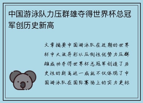 中国游泳队力压群雄夺得世界杯总冠军创历史新高