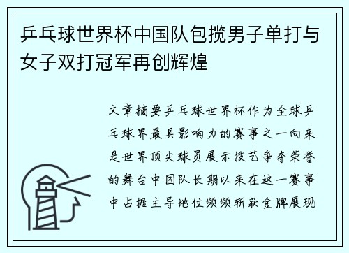 乒乓球世界杯中国队包揽男子单打与女子双打冠军再创辉煌