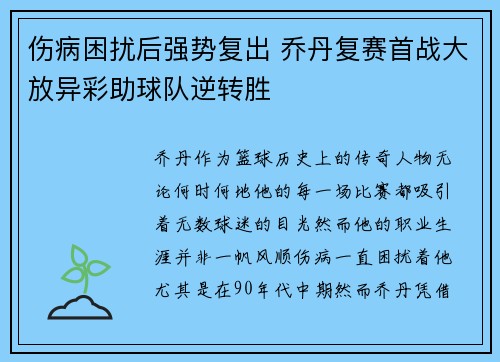 伤病困扰后强势复出 乔丹复赛首战大放异彩助球队逆转胜