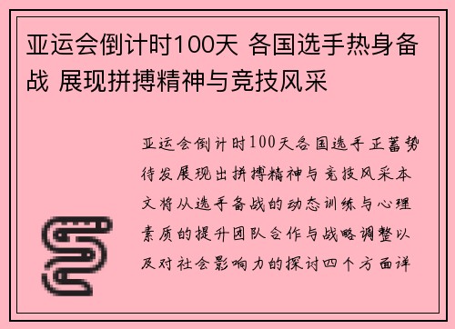 亚运会倒计时100天 各国选手热身备战 展现拼搏精神与竞技风采