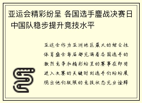 亚运会精彩纷呈 各国选手鏖战决赛日 中国队稳步提升竞技水平
