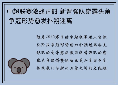 中超联赛激战正酣 新晋强队崭露头角 争冠形势愈发扑朔迷离